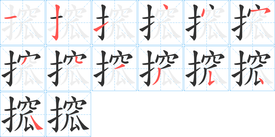 搲字的笔顺笔画分步演示