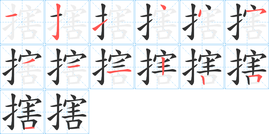 搳字的笔顺笔画分步演示