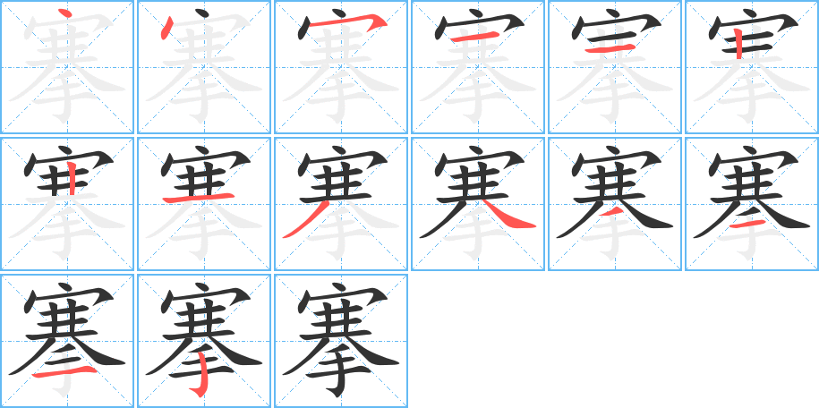 搴字的笔顺笔画分步演示