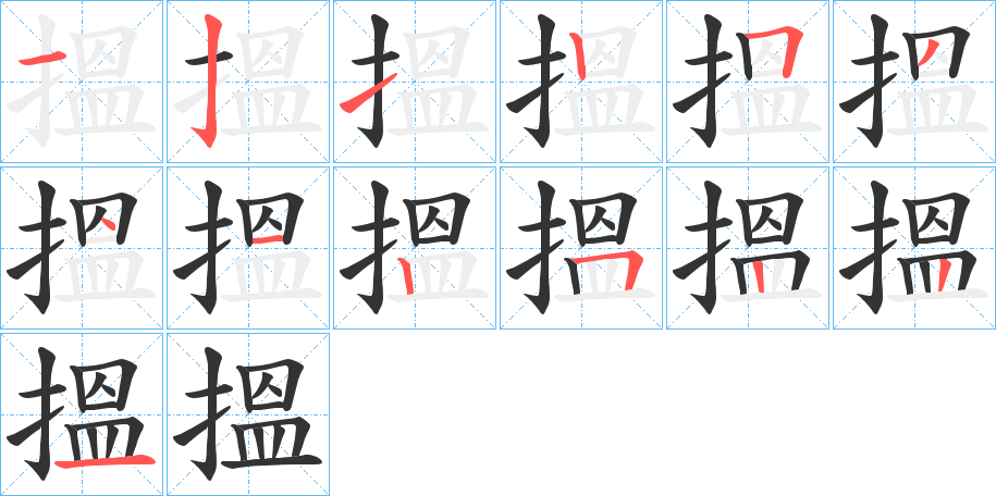 搵字的笔顺笔画分步演示