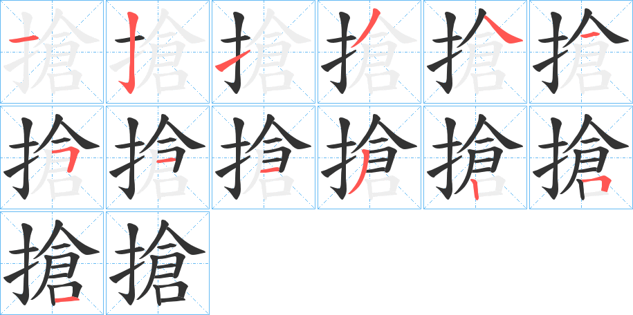 搶字的笔顺笔画分步演示