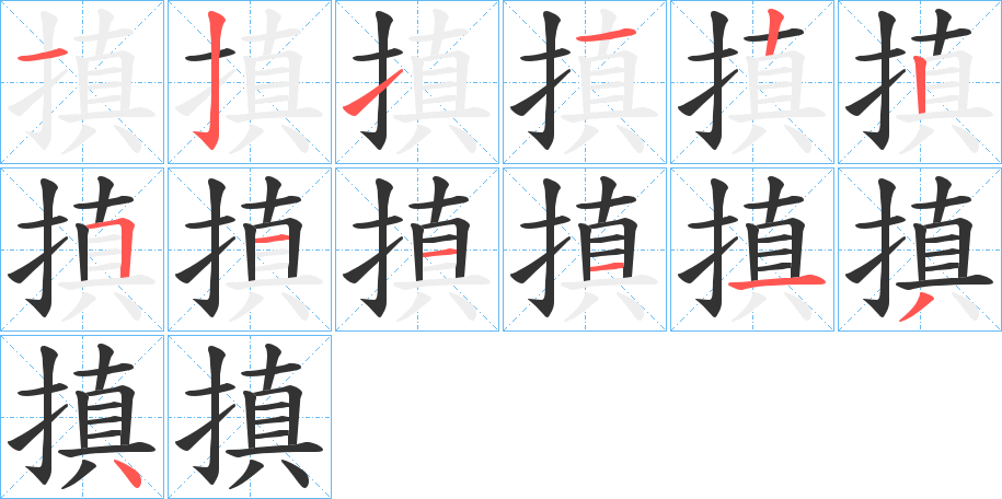 搷字的笔顺笔画分步演示
