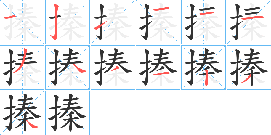 搸字的笔顺笔画分步演示