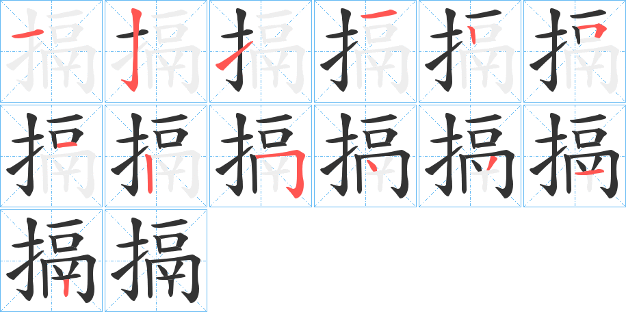 搹字的笔顺笔画分步演示