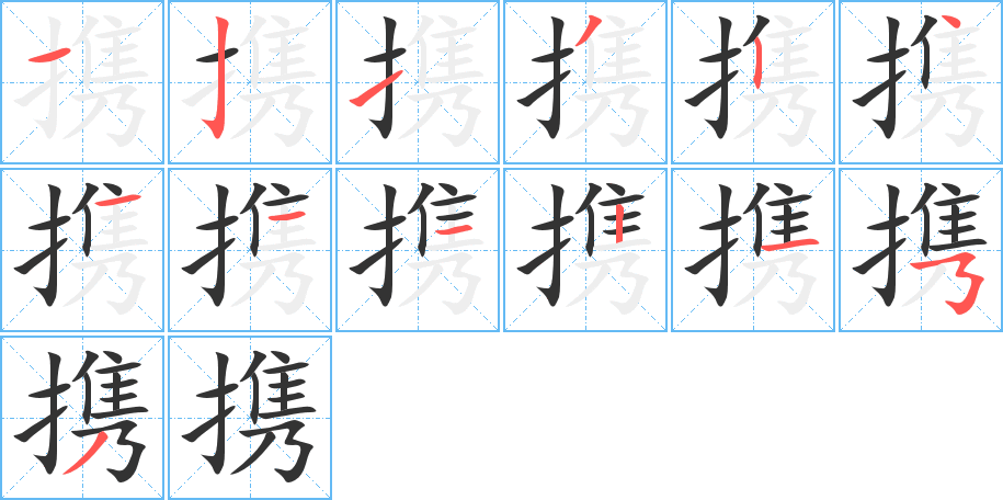 携字的笔顺笔画分步演示