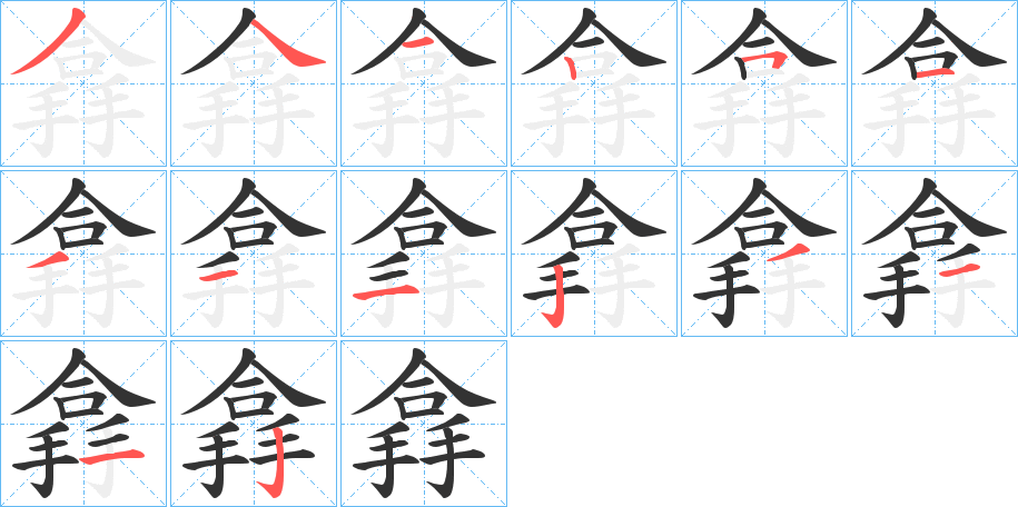 搻字的笔顺笔画分步演示