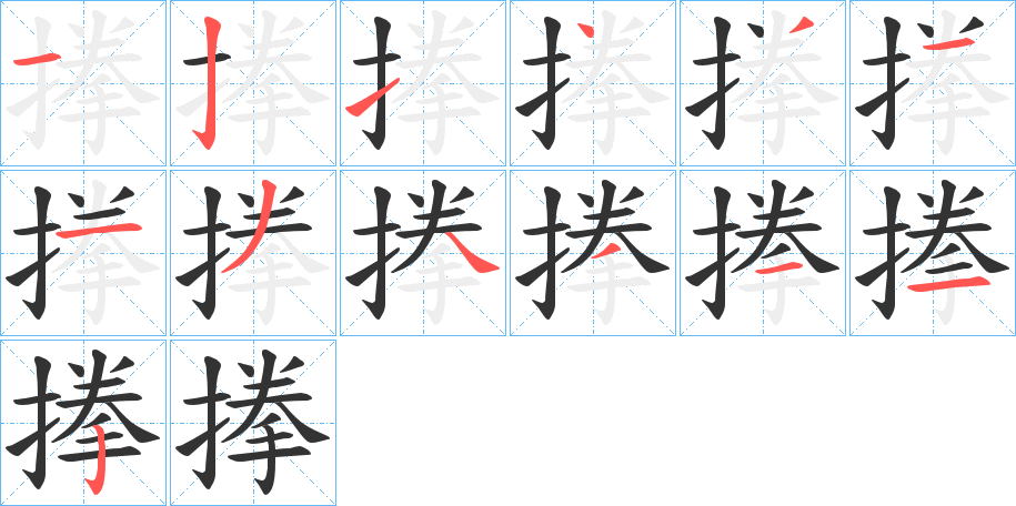 搼字的笔顺笔画分步演示