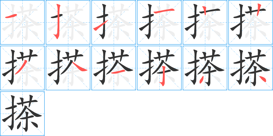 搽字的笔顺笔画分步演示