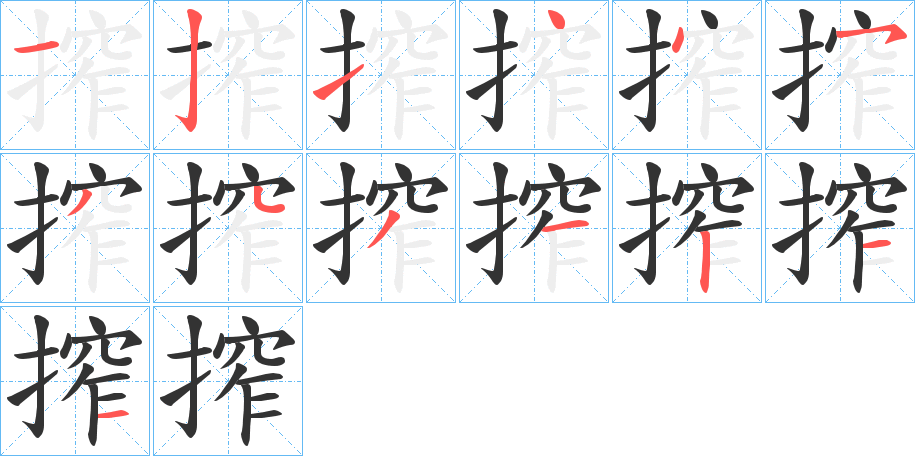 搾字的笔顺笔画分步演示