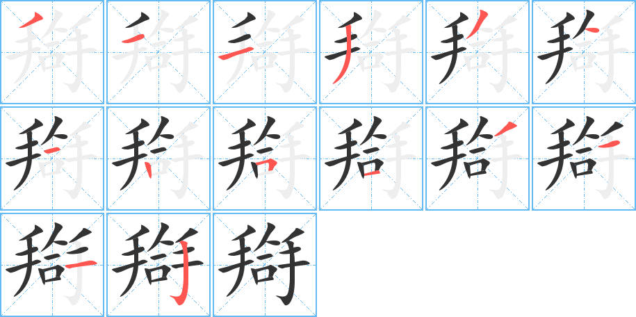 搿字的笔顺笔画分步演示