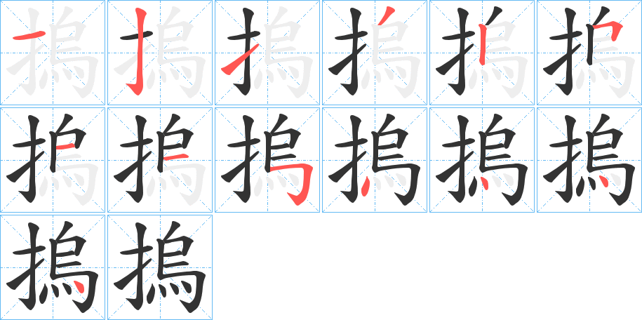 摀字的笔顺笔画分步演示