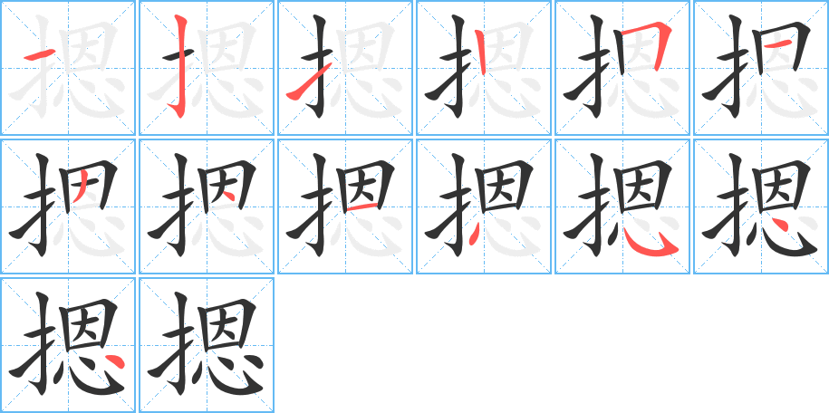 摁字的笔顺笔画分步演示