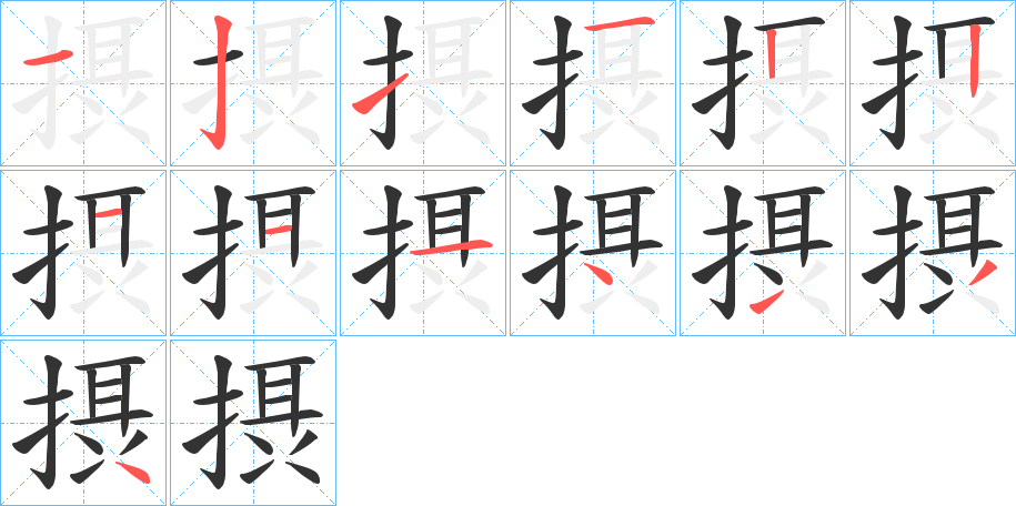 摂字的笔顺笔画分步演示