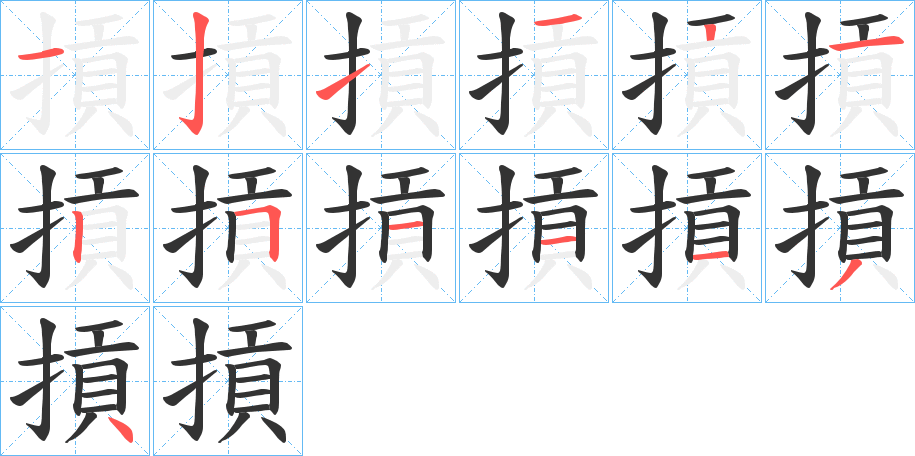 摃字的笔顺笔画分步演示