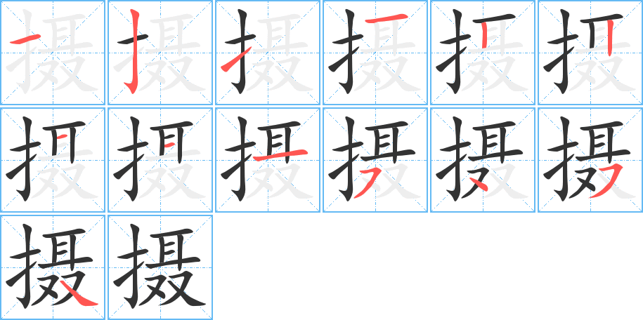 摄字的笔顺笔画分步演示