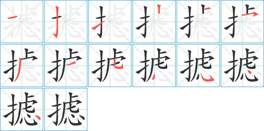 摅字的笔顺笔画分步演示