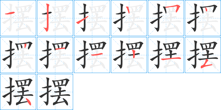 摆字的笔顺笔画分步演示