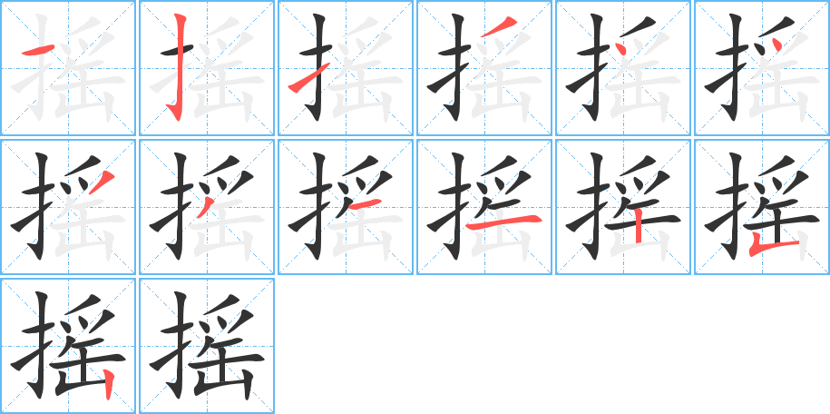 摇字的笔顺笔画分步演示