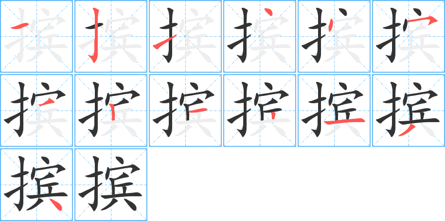 摈字的笔顺笔画分步演示