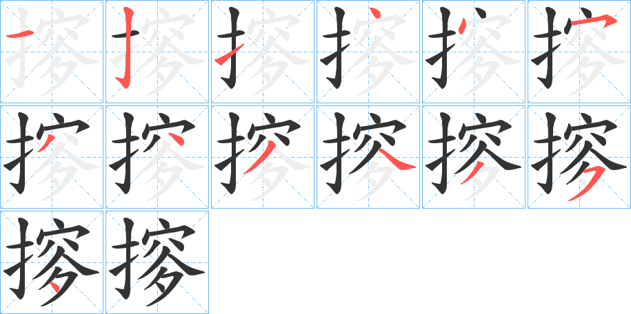 摉字的笔顺笔画分步演示