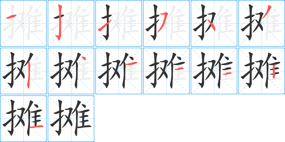 摊字的笔顺笔画分步演示