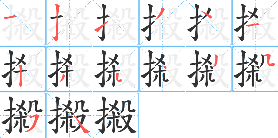 摋字的笔顺笔画分步演示