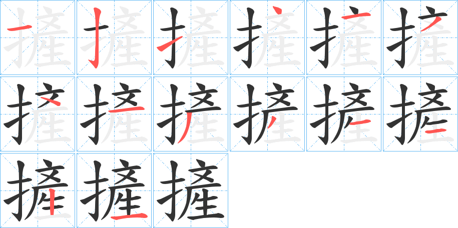 摌字的笔顺笔画分步演示