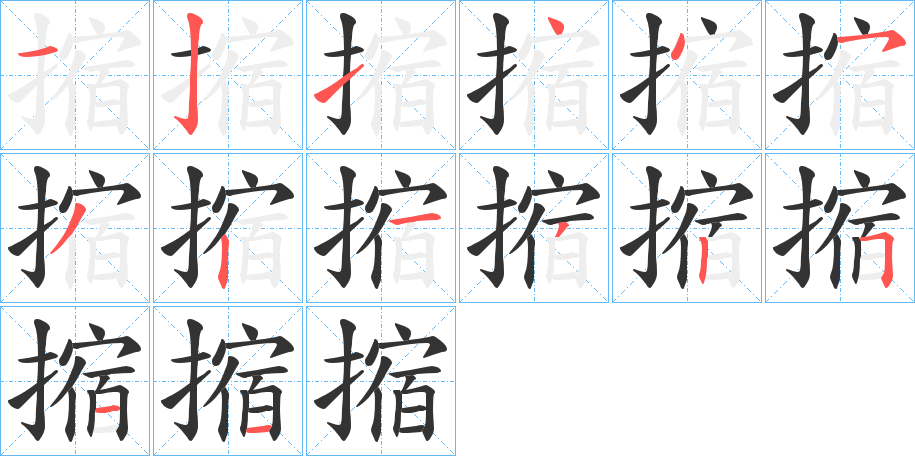 摍字的笔顺笔画分步演示