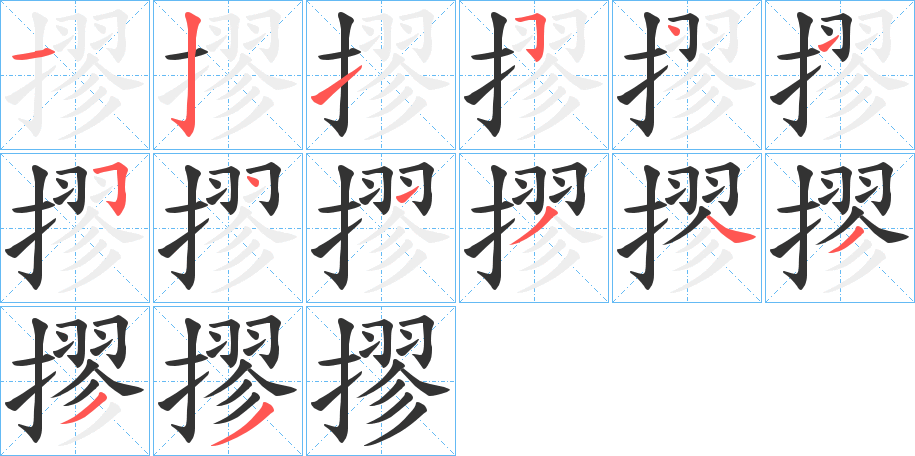 摎字的笔顺笔画分步演示
