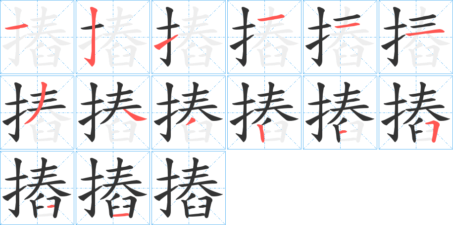 摏字的笔顺笔画分步演示