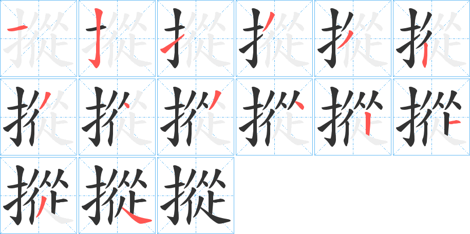 摐字的笔顺笔画分步演示