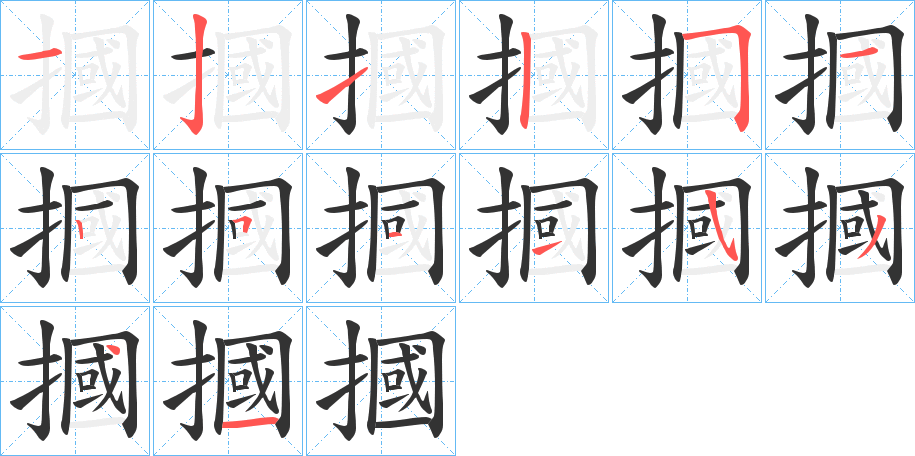 摑字的笔顺笔画分步演示