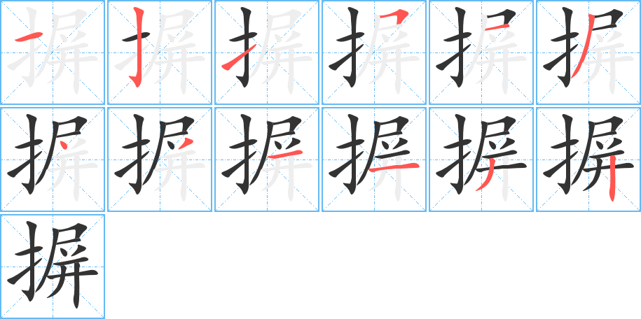 摒字的笔顺笔画分步演示