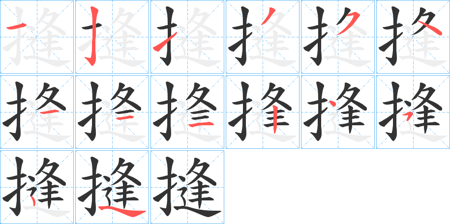 摓字的笔顺笔画分步演示