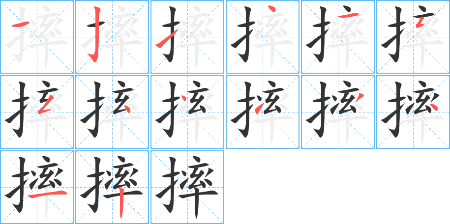 摔字的笔顺笔画分步演示