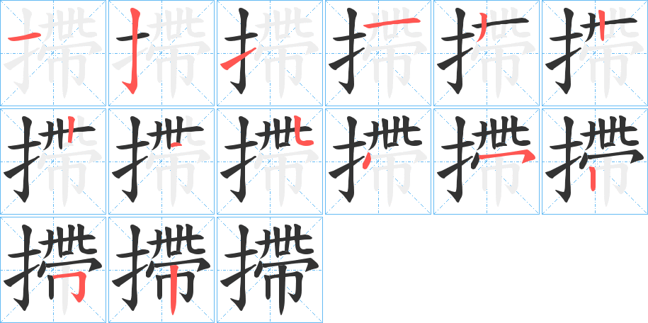 摕字的笔顺笔画分步演示