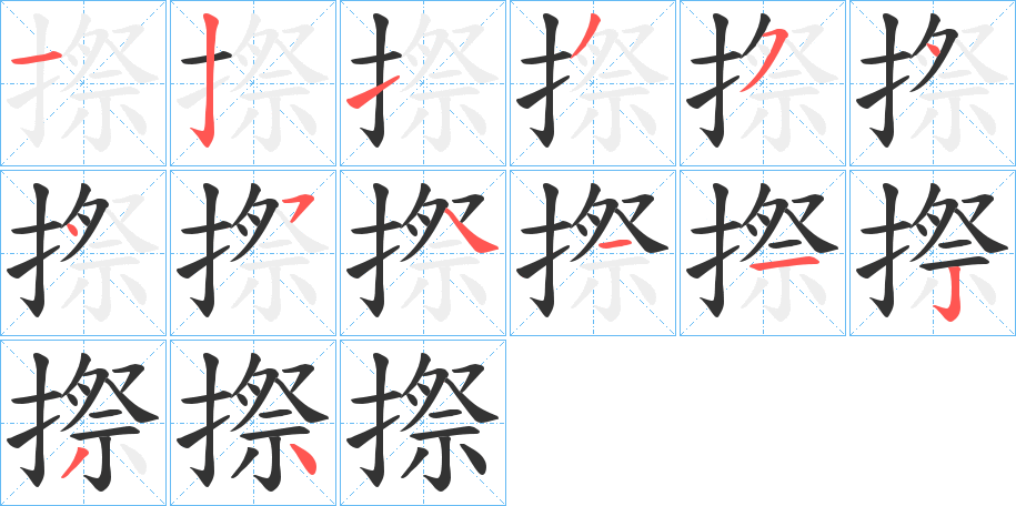 摖字的笔顺笔画分步演示