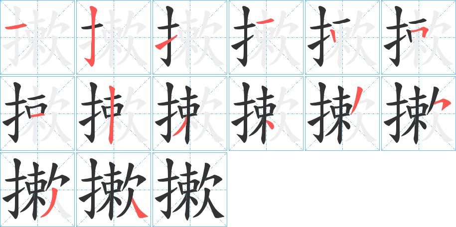 摗字的笔顺笔画分步演示
