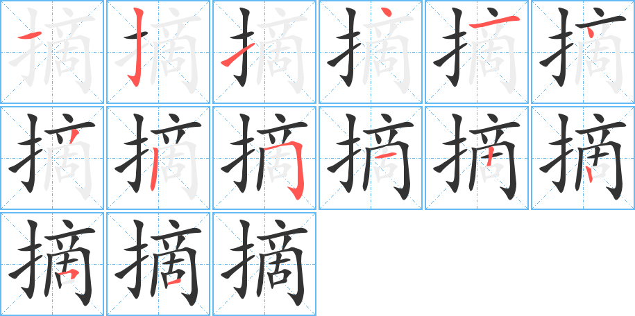 摘字的笔顺笔画分步演示
