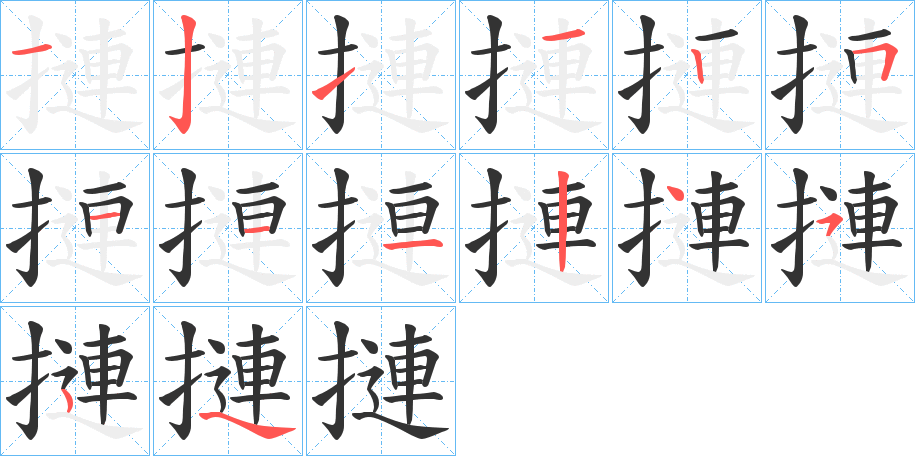 摙字的笔顺笔画分步演示