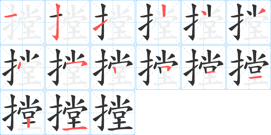 摚字的笔顺笔画分步演示