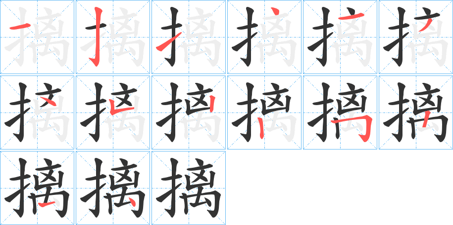 摛字的笔顺笔画分步演示