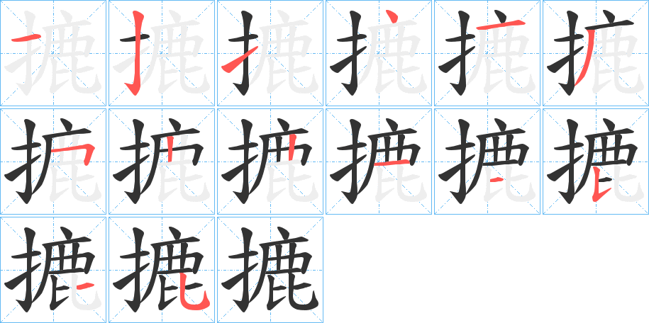 摝字的笔顺笔画分步演示