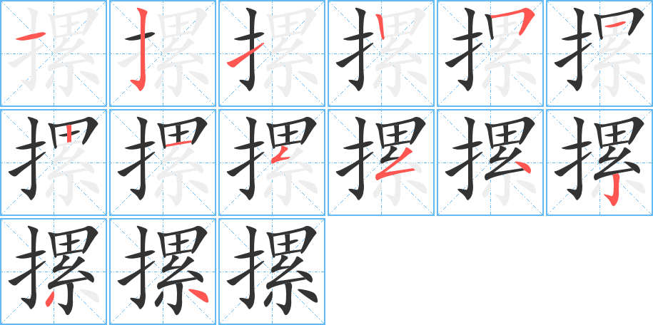 摞字的笔顺笔画分步演示