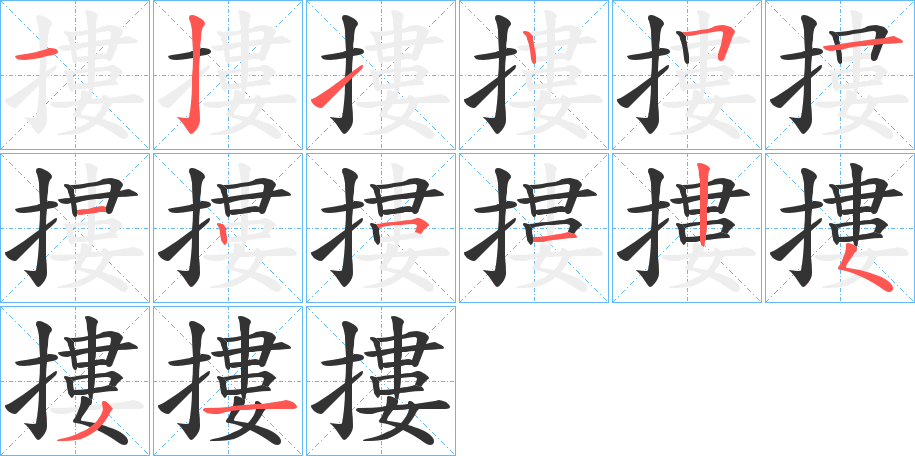 摟字的笔顺笔画分步演示
