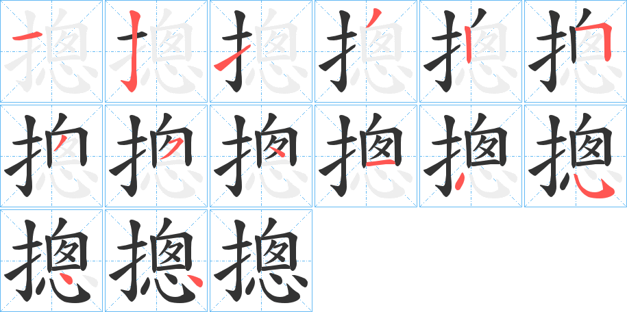摠字的笔顺笔画分步演示