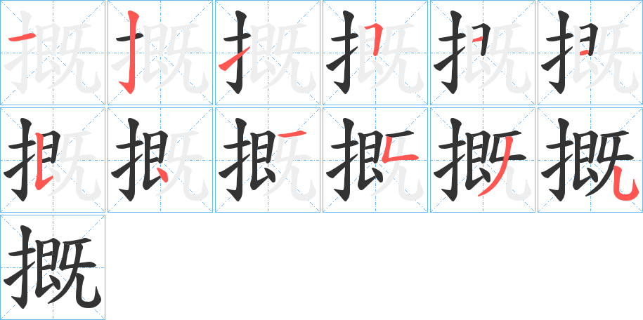 摡字的笔顺笔画分步演示