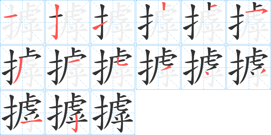 摢字的笔顺笔画分步演示