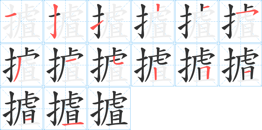 摣字的笔顺笔画分步演示