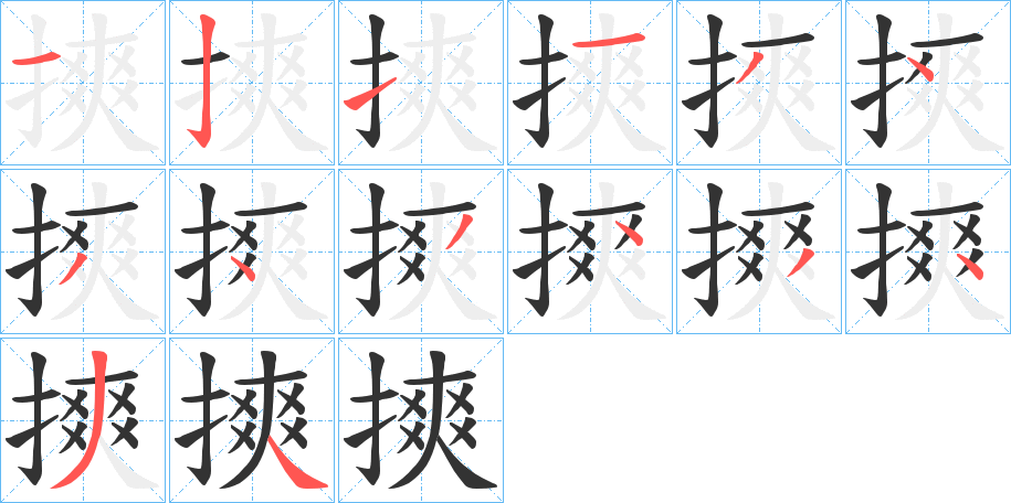 摤字的笔顺笔画分步演示